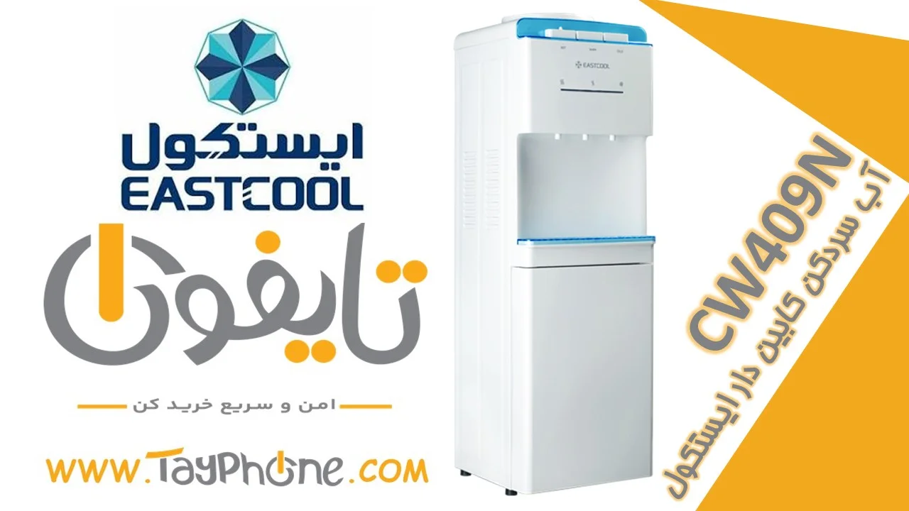 خرید آبسردکن ایستکول مدل CW409N (کابین‌دار) | قیمت و مشخصات در فروشگاه اینترنتی تایفون